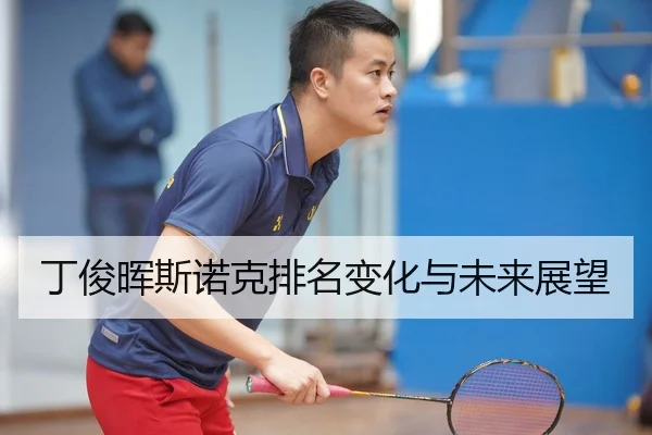 丁俊晖斯诺克排名变化与未来展望
